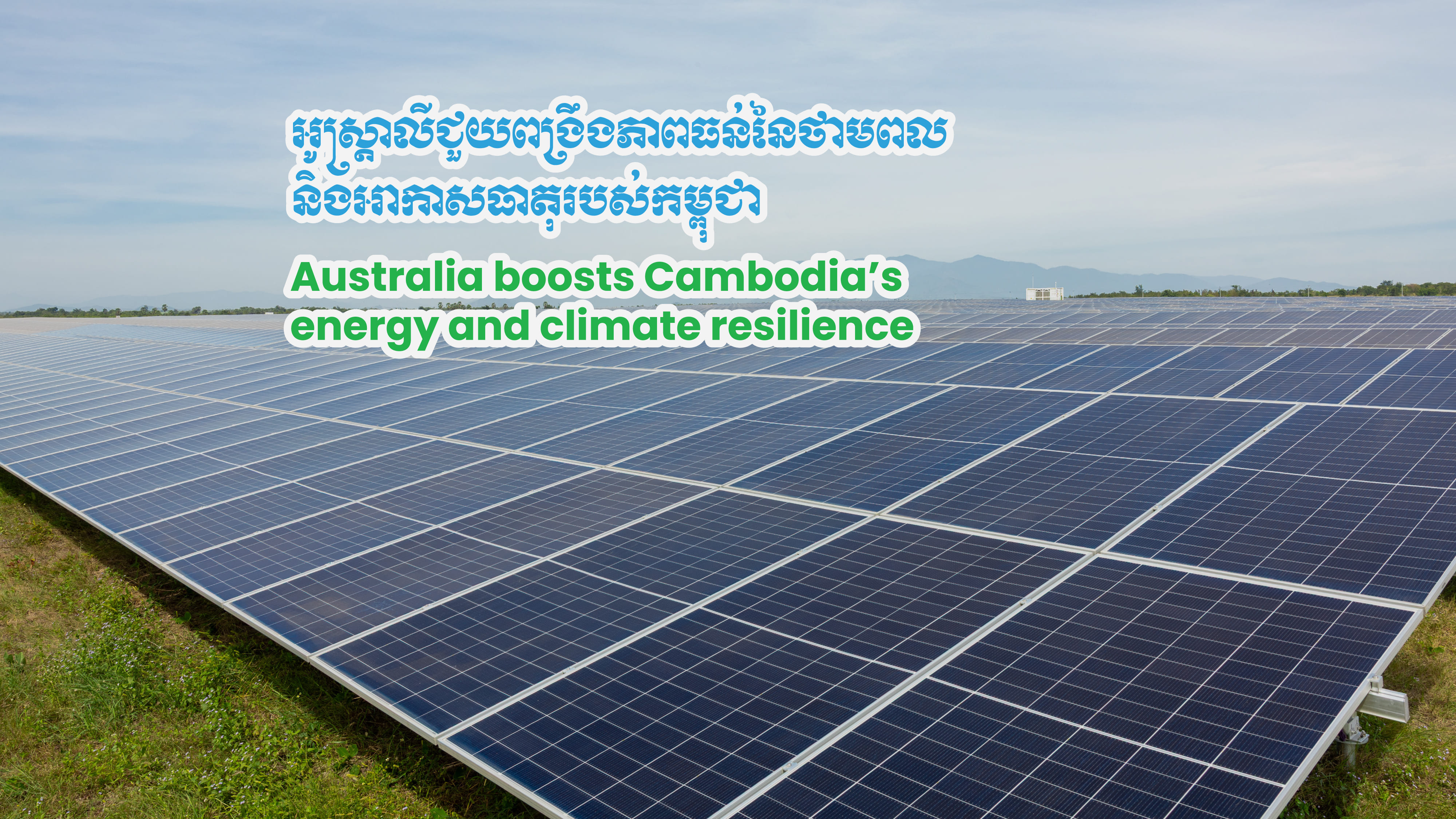 Australia boosts Cambodia’s energy and climate resilience